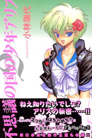 Fushigi no Kuni no Shounen Alice