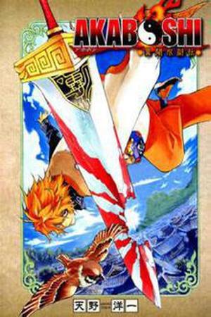 Akaboshi: Ibun Suikoden