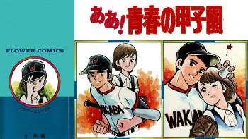 Ah! Seishun no Koushien
