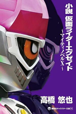 Kamen Rider Exaid Mighty Novel X